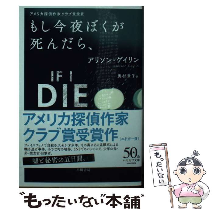 樂天商城 - 【中古】 もし今夜ぼくが死んだら、 / アリソン ゲイリン, 奥村章子 / 早川書房 [文庫]【メール便送料無料】【最短翌日配達対応】