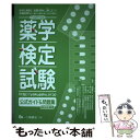  薬学検定試験公式ガイド＆問題集 平成22年度版 / 日本セルフケア支援薬剤師センター / 一ツ橋書店 