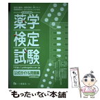 【中古】 薬学検定試験公式ガイド＆問題集 平成22年度版 / 日本セルフケア支援薬剤師センター / 一ツ橋書店 [単行本]【メール便送料無料】【あす楽対応】