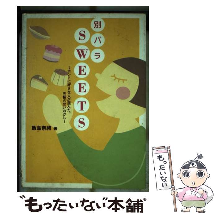 楽天もったいない本舗　楽天市場店【中古】 別バラsweets ホントに好きな人が選んだ、究極の甘いおかし / 飯島 奈緒 / ワニブックス [単行本]【メール便送料無料】【あす楽対応】