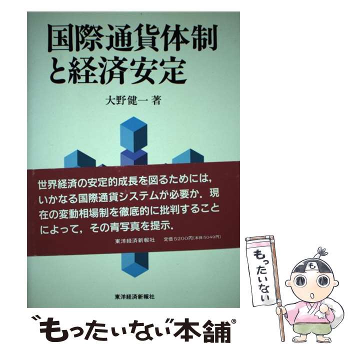 著者：大野 健一出版社：東洋経済新報社サイズ：単行本ISBN-10：4492441352ISBN-13：9784492441350■通常24時間以内に出荷可能です。※繁忙期やセール等、ご注文数が多い日につきましては　発送まで48時間かかる場合があります。あらかじめご了承ください。 ■メール便は、1冊から送料無料です。※宅配便の場合、2,500円以上送料無料です。※最短翌日配達ご希望の方は、宅配便をご選択下さい。※「代引き」ご希望の方は宅配便をご選択下さい。※配送番号付きのゆうパケットをご希望の場合は、追跡可能メール便（送料210円）をご選択ください。■ただいま、オリジナルカレンダーをプレゼントしております。■お急ぎの方は「もったいない本舗　お急ぎ便店」をご利用ください。最短翌日配送、手数料298円から■まとめ買いの方は「もったいない本舗　おまとめ店」がお買い得です。■中古品ではございますが、良好なコンディションです。決済は、クレジットカード、代引き等、各種決済方法がご利用可能です。■万が一品質に不備が有った場合は、返金対応。■クリーニング済み。■商品画像に「帯」が付いているものがありますが、中古品のため、実際の商品には付いていない場合がございます。■商品状態の表記につきまして・非常に良い：　　使用されてはいますが、　　非常にきれいな状態です。　　書き込みや線引きはありません。・良い：　　比較的綺麗な状態の商品です。　　ページやカバーに欠品はありません。　　文章を読むのに支障はありません。・可：　　文章が問題なく読める状態の商品です。　　マーカーやペンで書込があることがあります。　　商品の痛みがある場合があります。