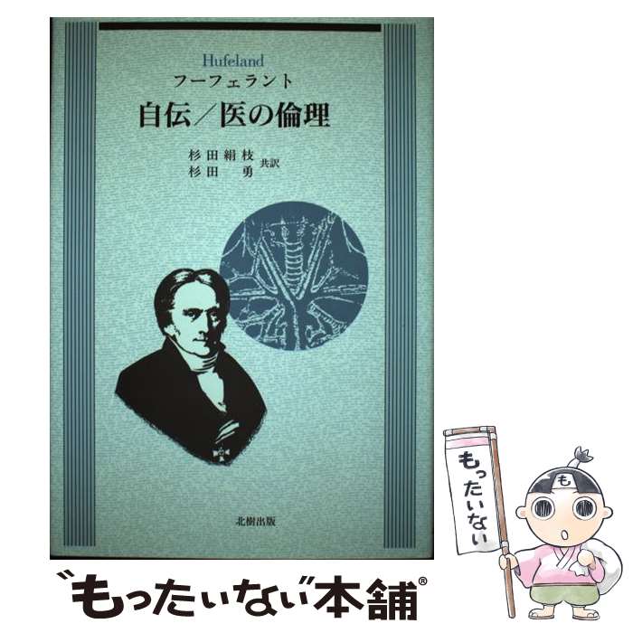 【中古】 自伝／医の倫理 / クリストフ・ヴィルヘルム フーフェラント, Christoph Wilhelm Hufeland, 杉田 絹枝, 杉田 勇 / 北樹出版 [単行本]【メール便送料無料】【あす楽対応】