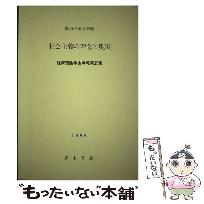 【中古】 社会主義の理念と現実 / 経済理論学会 / 経済理論学会 [単行本]【メール便送料無料】【あす楽対応】