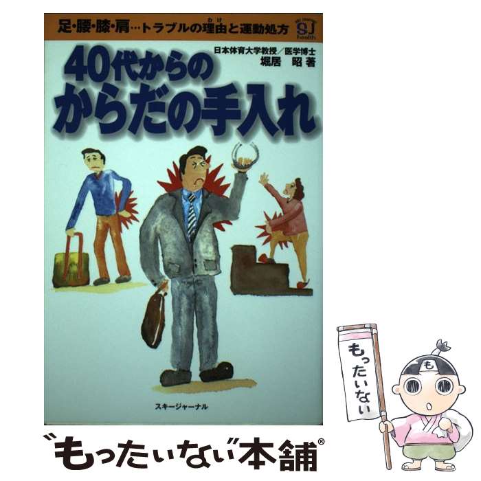 【中古】 40代からのからだの手入れ 足・腰・膝・肩…トラブルの理由と運動処方 / 堀居 昭 / スキージャーナル [単行本]【メール便送料無料】【あす楽対応】