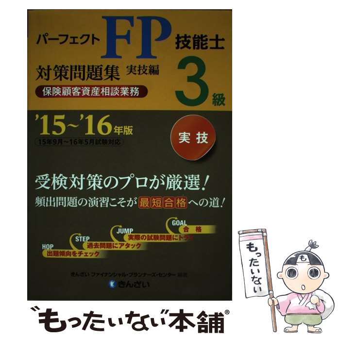 【中古】 パーフェクトFP技能士3級対策問題集（’15～’16年版 実技編 保） / きんざいファイナンシャル プランナーズ センター / 単行本 【メール便送料無料】【最短翌日配達対応】