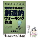 【中古】 発想力を高める！！創造的ウォーキング作法 / 大宅 堅一 / ゼスト [単行本]【メール便送料無料】【あす楽対応】