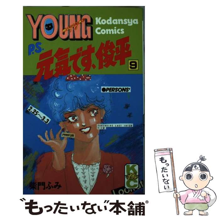 【中古】 P.S.元気 俊平 9 / ヤングマガジンKC / 柴門ふみ / 柴門 ふみ / 講談社 [コミック]【メール便送料無料】【最短翌日配達対応】