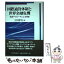 【中古】 国際通貨体制と世界金融危機 地域アプローチによる検証 / 上川 孝夫, 吉川 哲生, 桑原 小百合 / 日本経済評論社 [単行本]【メール便送料無料】【あす楽対応】