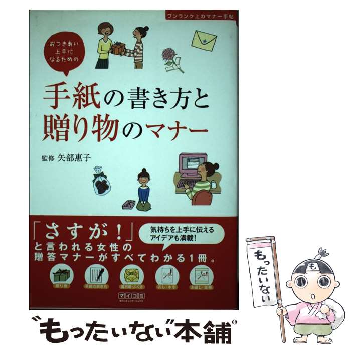 【中古】 手紙の書き方と贈り物のマナー ワンランク上のマナー手帖 / 矢部 惠子, 株式会社スリーシーズ..