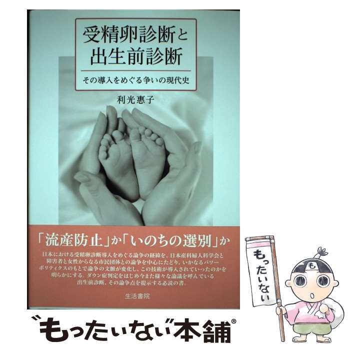 【中古】 受精卵診断と出生前診断 その導入をめぐる争いの現代史 / 利光 惠子 / 生活書院 [単行本]【メール便送料無料】【あす楽対応】