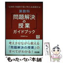 【中古】 算数科「問題解決の授業」ガイドブック / 早勢 裕明 / 明治図書出版 単行本 【メール便送料無料】【あす楽対応】