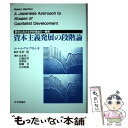 【中古】 資本主義発展の段階論 欧米における宇野理論の一展開 / ロバート アルブリトン, Robert Albritton, 山本 哲三, 星野 富一, 吉井...