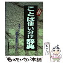 著者：日東書院編集部出版社：日東書院本社サイズ：単行本ISBN-10：4528017601ISBN-13：9784528017603■通常24時間以内に出荷可能です。※繁忙期やセール等、ご注文数が多い日につきましては　発送まで48時間かかる場合があります。あらかじめご了承ください。 ■メール便は、1冊から送料無料です。※宅配便の場合、2,500円以上送料無料です。※あす楽ご希望の方は、宅配便をご選択下さい。※「代引き」ご希望の方は宅配便をご選択下さい。※配送番号付きのゆうパケットをご希望の場合は、追跡可能メール便（送料210円）をご選択ください。■ただいま、オリジナルカレンダーをプレゼントしております。■お急ぎの方は「もったいない本舗　お急ぎ便店」をご利用ください。最短翌日配送、手数料298円から■まとめ買いの方は「もったいない本舗　おまとめ店」がお買い得です。■中古品ではございますが、良好なコンディションです。決済は、クレジットカード、代引き等、各種決済方法がご利用可能です。■万が一品質に不備が有った場合は、返金対応。■クリーニング済み。■商品画像に「帯」が付いているものがありますが、中古品のため、実際の商品には付いていない場合がございます。■商品状態の表記につきまして・非常に良い：　　使用されてはいますが、　　非常にきれいな状態です。　　書き込みや線引きはありません。・良い：　　比較的綺麗な状態の商品です。　　ページやカバーに欠品はありません。　　文章を読むのに支障はありません。・可：　　文章が問題なく読める状態の商品です。　　マーカーやペンで書込があることがあります。　　商品の痛みがある場合があります。