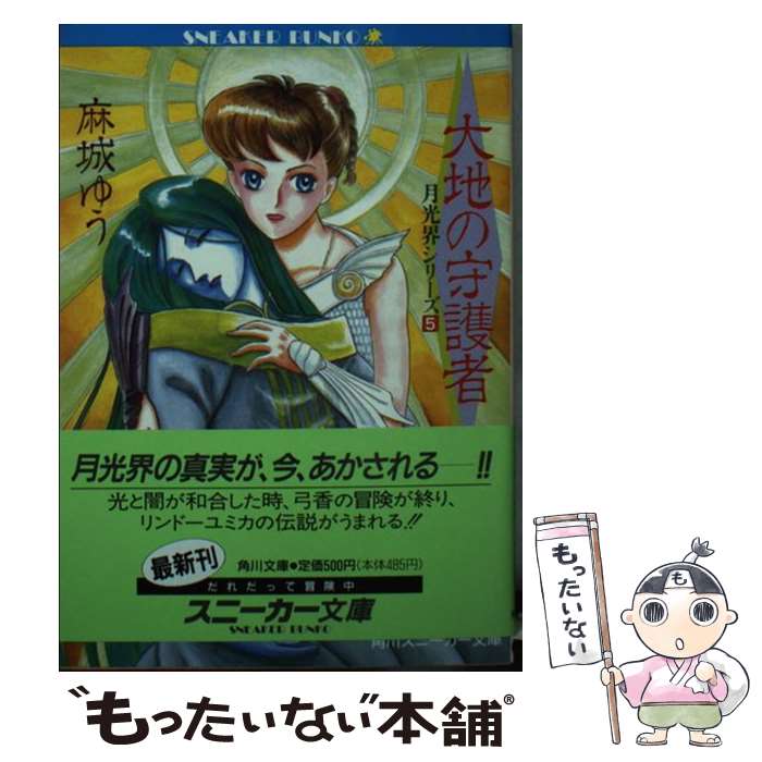 【中古】 大地の守護者 / 麻城 ゆう, 浅野 真理 / KADOKAWA [文庫]【メール便送料無料】【最短翌日配達..
