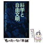 【中古】 科学と自由文明 自由文明の課題part1 / 松下 正寿 / 学陽書房 [ペーパーバック]【メール便送料無料】【あす楽対応】