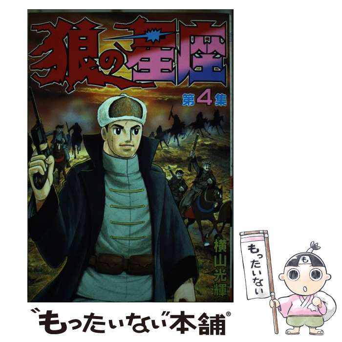 楽天市場】狼の星座（本・雑誌・コミック）の通販