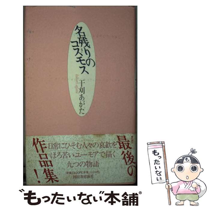 【中古】 名残りのコスモス / 干刈 あがた / 河出書房新社 [新書]【メール便送料無料】【あす楽対応】