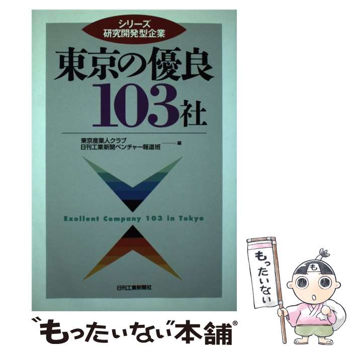 【中古】 東京の優良103社 / 東京産業人クラブ, 日刊