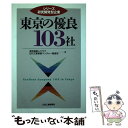 【中古】 東京の優良103社 / 東京産業人クラブ, 日刊