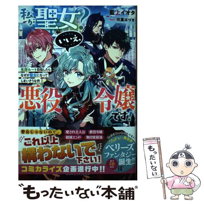 【中古】 私が聖女？いいえ、悪役令嬢です！ 生存ルート目指したらなぜか聖女になってしまいそうな / 藍上 イオタ, 双葉 はづき / スタ [単行本]【メール便送料無料】【最短翌日配達対応】