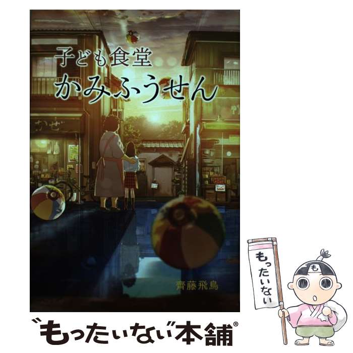 【中古】 子ども食堂かみふうせん / 齋藤 飛鳥, ふすい 