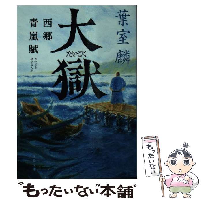 【中古】 大獄 西郷青嵐賦 / 葉室 麟 / 文藝春秋 文庫 【メール便送料無料】【最短翌日配達対応】