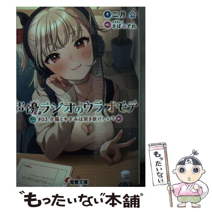 【中古】 声優ラジオのウラオモテ ＃03 / 二月 公, さばみぞれ / KADOKAWA [文庫]【メール便送料無料】..