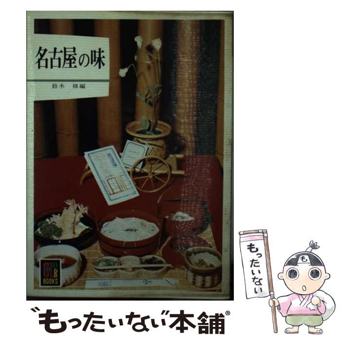【中古】 名古屋の味 / 鈴木 修 / 保育社 [文庫]【メール便送料無料】【最短翌日配達対応】
