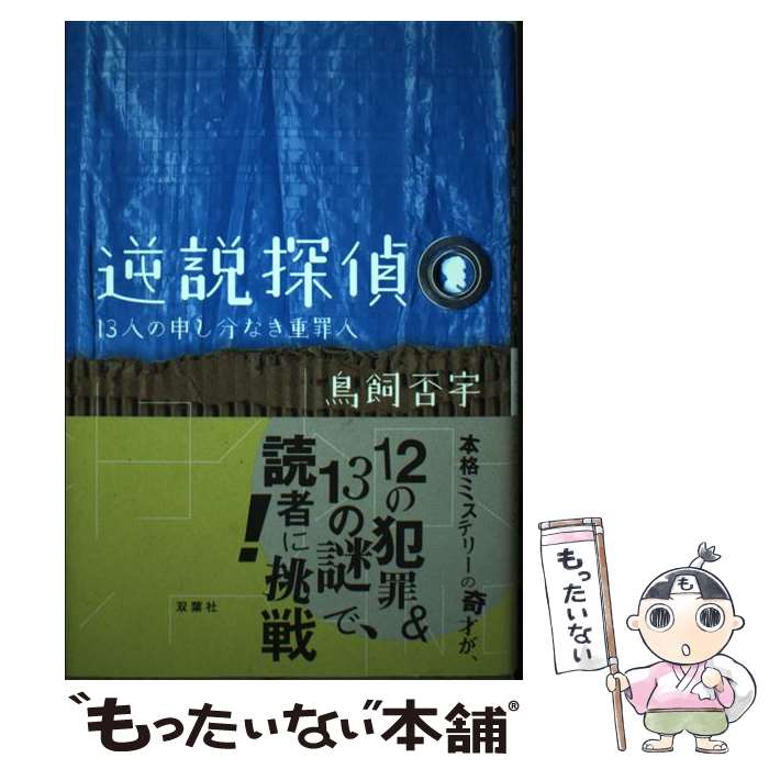 【中古】 逆説探偵 13人の申し分なき重罪人 / 鳥飼 否宇 / 双葉社 [単行本]【メール便送料無料】【あす楽対応】