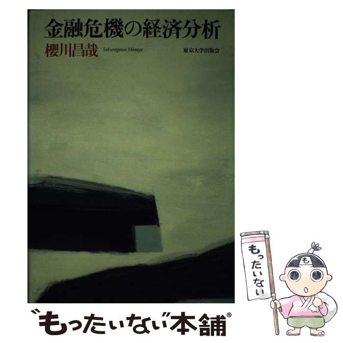 【中古】 金融危機の経済分析 / 櫻川 昌哉 / 東京大学出版会 [単行本]【メール便送料無料】【あす楽対応】