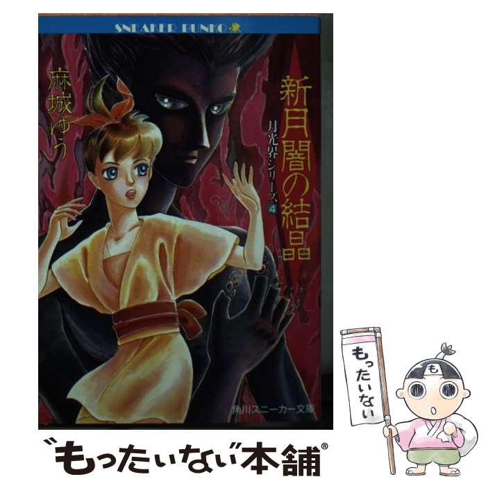 【中古】 新月闇の結晶 月光界シリーズ 4 角川スニーカー文庫 麻城ゆう / 麻城 ゆう, 浅野 真理 / KADOKAWA [文庫]【メール便送料無料】【最短翌日配達対応】