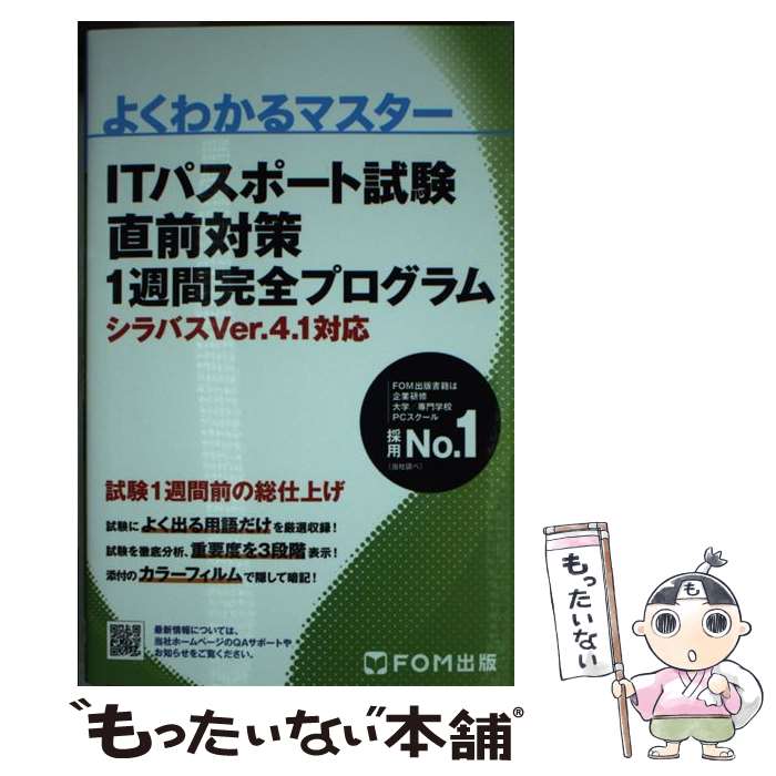 【中古】 ITパスポート試験直前対策1週間完全プログラム シラバスVer．4．1対応 / 富士通エフ オー エム / FOM出版(富士通エフ オ 単行本 【メール便送料無料】【あす楽対応】