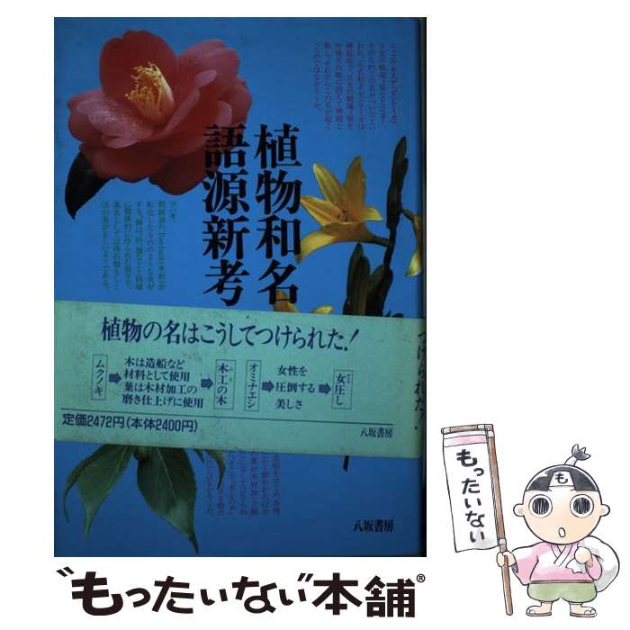【中古】 植物和名語源新考 / 深津 正 / 八坂書房 [単行本]【メール便送料無料】【...
