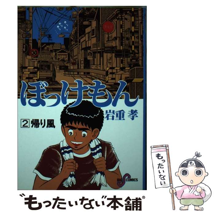 楽天市場】漫画ぼっけもんの通販