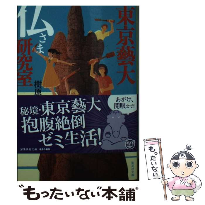 【中古】 東京藝大　仏さま研究室 / 樹原 アンミツ / 集英社 [文庫]【メール便送料無料】【あす楽対応】