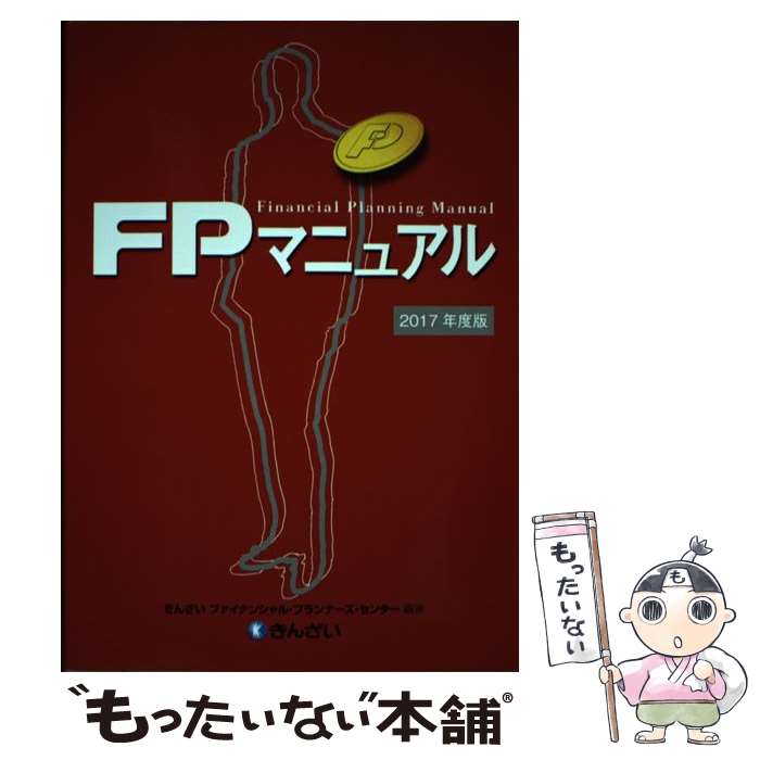 【中古】 FPマニュアル 2017年度版 / きんざいファイナンシャル プランナーズ センター / きんざい 単行本 【メール便送料無料】【あす楽対応】