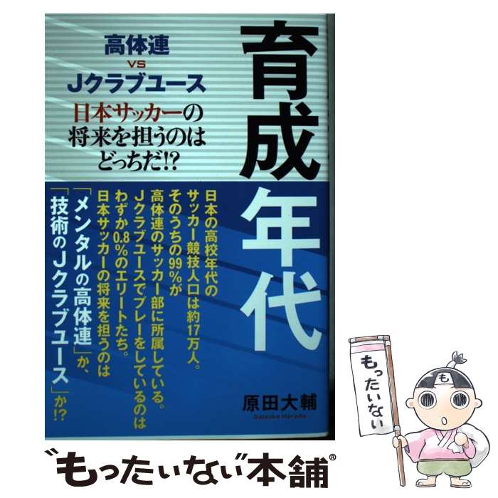 【中古】 高体連　vs　Jクラブユース育成年代 日本サッカーの将来を担うのはどっちだ！？ / 原田 大輔 ..