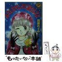 【中古】 あたしをサンタに紹介してよ / 西崎 めぐみ, 紫垣 まゆみ / 学研プラス [文庫]【メール便送料無料】【あす楽対応】