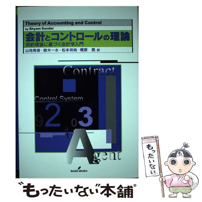 【中古】 会計とコントロールの理論 契約理論に基づく会計学入門 / シャム サンダー, Shyam Sunder, 山..