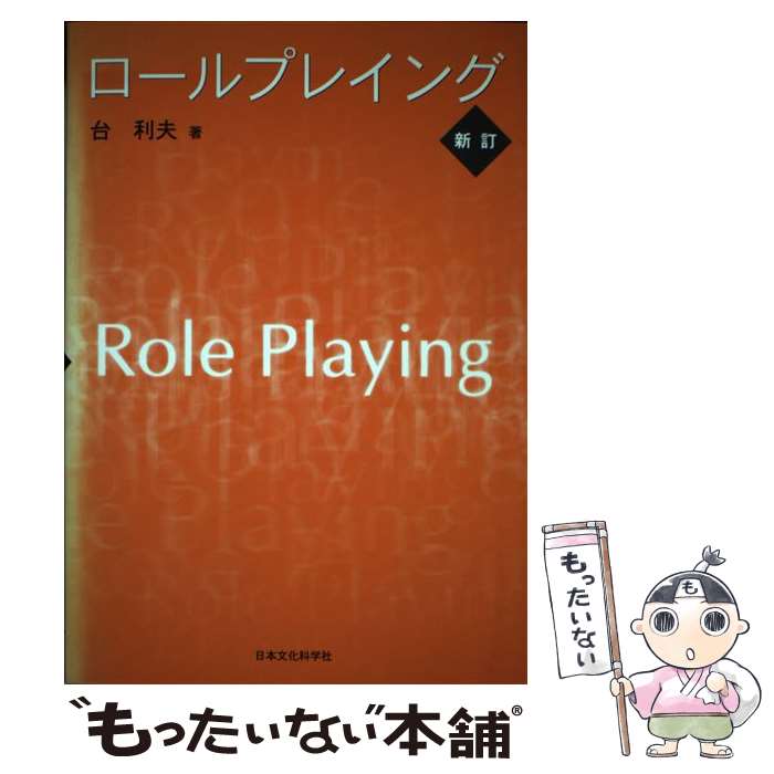 【中古】 ロールプレイング 新訂 / 台　利夫 / 日本文化科学社 [単行本]【メール便送料無料】【あす楽対応】 1