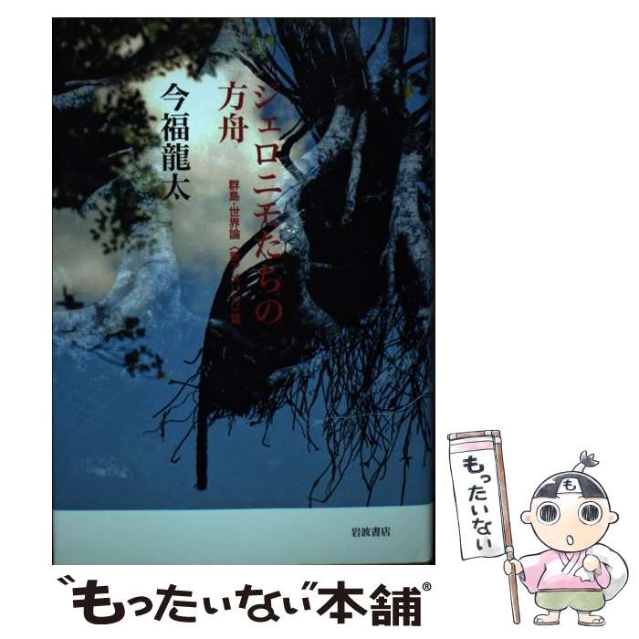 【中古】 ジェロニモたちの方舟 / 今福 龍太 / 岩波書店 単行本 【メール便送料無料】【最短翌日配達対応】