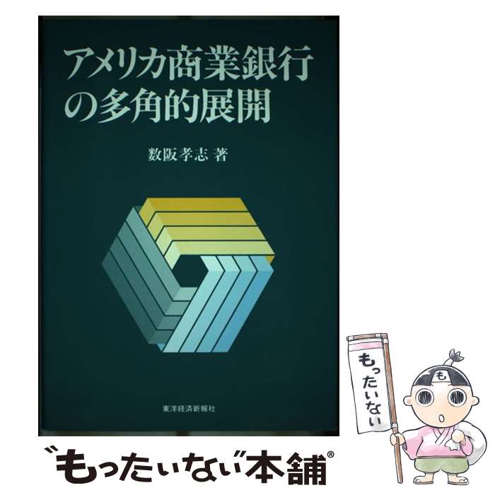 【中古】 アメリカ商業銀行の多角的展開 / 数阪 孝志 / 東洋経済新報社 [単行本]【メール便送料無料】【あす楽対応】