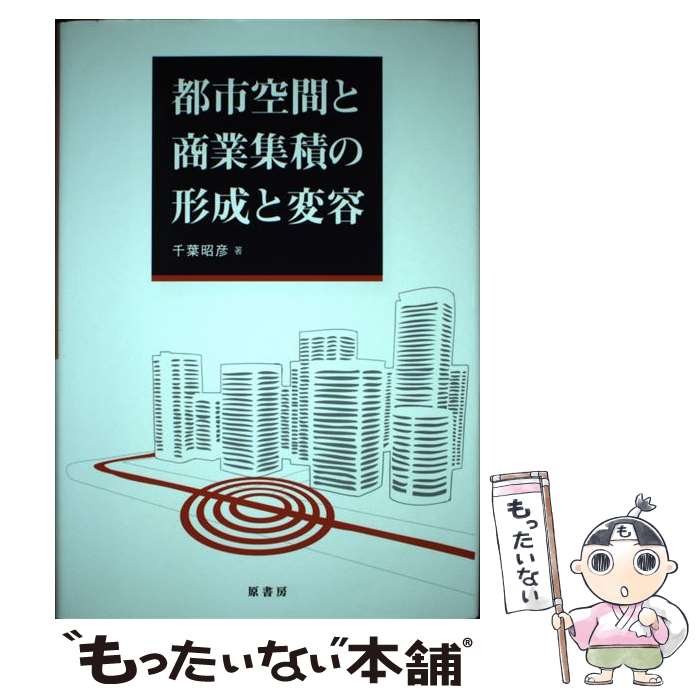 【中古】 都市空間と商業集積の形成と変容 / 千葉昭彦 / 原書房 [単行本]【メール便送料無料】【最短翌..