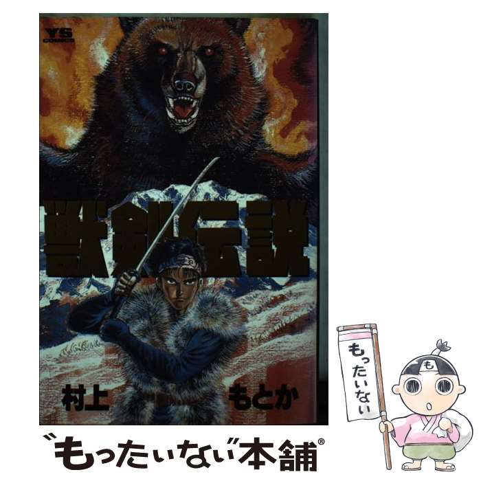 【中古】 獣剣伝説 / 小学館 / 小学館 [コミック]【メール便送料無料】【最短翌日配達対応】