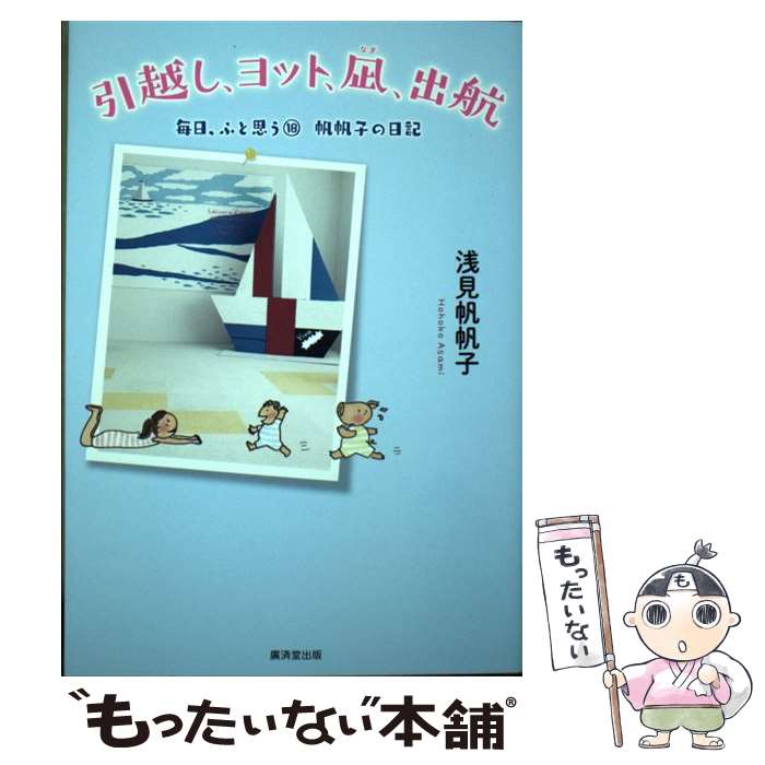 【中古】 引越し、ヨット、凪、出航 帆帆子の日記 / 浅見帆帆子 / 廣済堂出版 [単行本]【メール便送料..