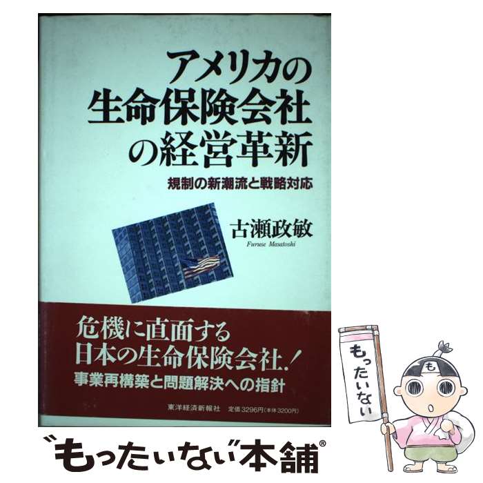 【中古】 アメリカの生命保険会社の経営革新 規制の新潮流と戦略対応 / 古瀬 政敏 / 東洋経済新報社 [単行本]【メール便送料無料】【最短翌日配達対応】