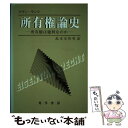 【中古】 所有権論史 所有権は権利なのか / ゲラン ランツ, 島本 美智男 / 晃洋書房 [単行本]【メール便送料無料】【あす楽対応】