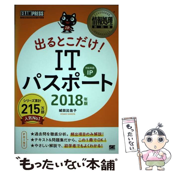 【中古】 出るとこだけ！ITパスポート 2018年版 / 城田 比佐子 / 翔泳社 [単行本（ソフトカバー）]【メール便送料無料】【あす楽対応】