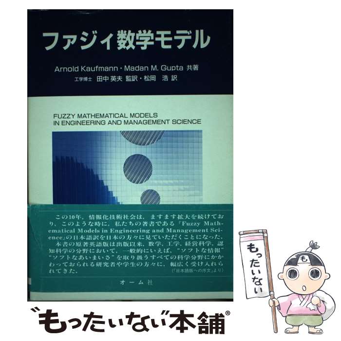  ファジィ数学モデル / Arnold Kaufmann, Madan M.Gupta, 松岡 浩 / オーム社 