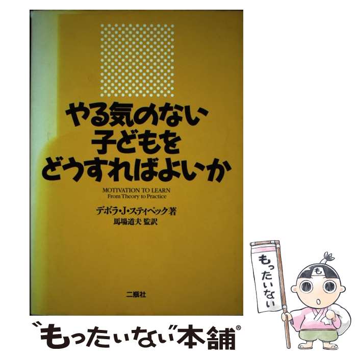 著者：デボラ・J. スティペック, Deborah J. Stipek, 馬場 道夫出版社：二瓶社サイズ：単行本ISBN-10：4931199607ISBN-13：9784931199606■通常24時間以内に出荷可能です。※繁忙期やセール等、ご注文数が多い日につきましては　発送まで48時間かかる場合があります。あらかじめご了承ください。 ■メール便は、1冊から送料無料です。※宅配便の場合、2,500円以上送料無料です。※あす楽ご希望の方は、宅配便をご選択下さい。※「代引き」ご希望の方は宅配便をご選択下さい。※配送番号付きのゆうパケットをご希望の場合は、追跡可能メール便（送料210円）をご選択ください。■ただいま、オリジナルカレンダーをプレゼントしております。■お急ぎの方は「もったいない本舗　お急ぎ便店」をご利用ください。最短翌日配送、手数料298円から■まとめ買いの方は「もったいない本舗　おまとめ店」がお買い得です。■中古品ではございますが、良好なコンディションです。決済は、クレジットカード、代引き等、各種決済方法がご利用可能です。■万が一品質に不備が有った場合は、返金対応。■クリーニング済み。■商品画像に「帯」が付いているものがありますが、中古品のため、実際の商品には付いていない場合がございます。■商品状態の表記につきまして・非常に良い：　　使用されてはいますが、　　非常にきれいな状態です。　　書き込みや線引きはありません。・良い：　　比較的綺麗な状態の商品です。　　ページやカバーに欠品はありません。　　文章を読むのに支障はありません。・可：　　文章が問題なく読める状態の商品です。　　マーカーやペンで書込があることがあります。　　商品の痛みがある場合があります。